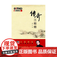 传奇王阳明(百家讲坛) 董平 商务印书馆 正版书籍