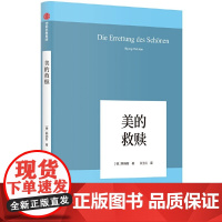 美的救赎 韩炳哲 中信出版社 正版书籍