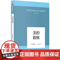 美的救赎 韩炳哲 中信出版社 正版书籍