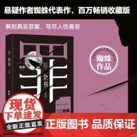 罪全书4 蜘蛛代表作全新升级,百万收藏版 罪案侦探悬疑推理小说书籍热卖书全套正版 法医秦明鬼吹灯盗墓笔记同款书籍