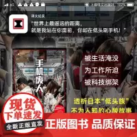 [正版书籍]手机废人 译文纪实 [日]石川结贵 著 王雯婷 译 日本纪实 透析日本“低头族”不为人知的心酸故事