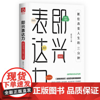 《即兴表达力:抓住改变人生的三分钟》 (《庆余年》张若昀、《都挺好》倪大红击掌!)