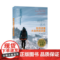 消逝的艺术:如何读懂大自然的迹象