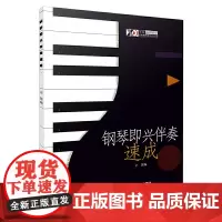 钢琴即兴伴奏速成 辛迪主编 即兴伴奏基础教材 上海音乐出版社 正版书籍