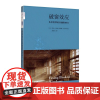 新知文库50·破窗效应 乔治·凯林 凯瑟琳·科尔斯 生活·读书·新知三联书店 正版书籍