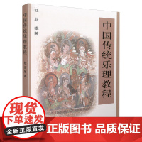 中国传统乐理教程 杜亚雄著 上海音乐出版社 上海音乐出版社 正版书籍