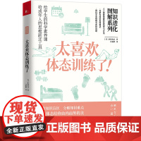知识进化图解系列.太喜欢体态训练了