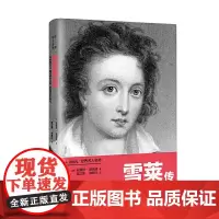 世界名人名传:雪莱传 安德烈·莫洛亚 河南文艺出版社 正版书籍