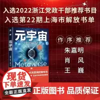 元宇宙 互联网的未来就是元宇宙 经济学家朱嘉明著金融博物馆理事长王巍作序互联网终极形态