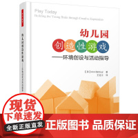 万千教育学前·幼儿园创造性游戏:环境创设与活动指导