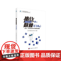 挑战数独 U10组 ——2017、2018北京市中小学数独比赛题集 北京市数独运动协会 科学出版社