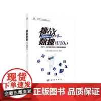 挑战数独 U10组 ——2017、2018北京市中小学数独比赛题集 北京市数独运动协会 科学出版社