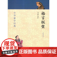 []格言联璧--中华蒙学经典 马天祥译注 正版书籍