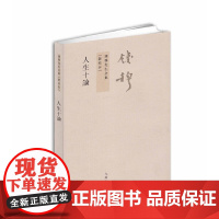 钱穆先生全集----人生十论 钱穆 九州出版社 正版书籍