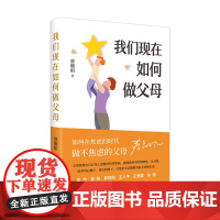我们现在如何做父母(在焦虑的时代,做不焦虑的父母) 正版书籍