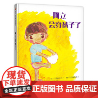 信谊世界精选图画书-阿立会穿裤子了