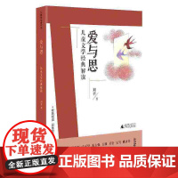 刘教授经典导读 爱与思:儿童文学经典解读 深度阅读+思维发展,朱永新曹庄正华朱自强