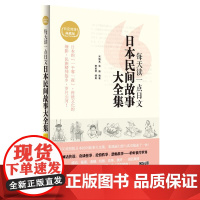 每天读一点日文 日本民间故事大全集(日汉对译典藏版)(附赠沪江网校20元学习卡)