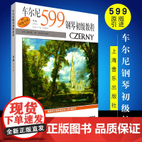 车尔尼599钢琴初级教程 上海音乐学版社原版引进 钢琴音符五指半音调性练习手指灵敏教材 车尔尼钢琴初级基础练习曲教程书