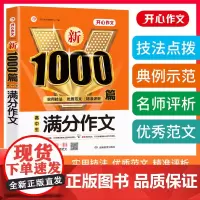 正版书籍 高中生满分作文1000篇 高一二三高考通用优秀分类万能素材大全议论文论点论据论证高考满分作文 开心教育