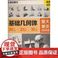 墨点字帖 原大单页素描临摹卡基础几何体 8K高清练习画创意单体组合步骤结构高考入门静物基础书教材教学画册教程美术绘画艺考