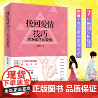 挽回爱情技巧 : 挽救消失的爱情正版书籍