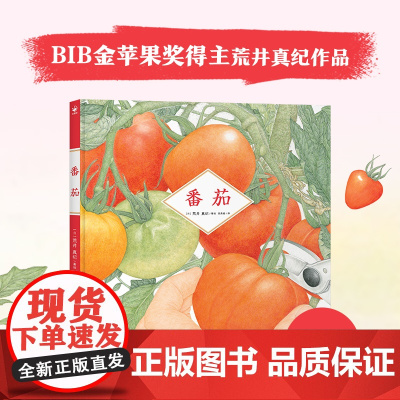 童书 番茄自然科普绘本精装硬壳儿童绘本睡前故事书 亲子阅读故事书小班中班绘本3-6岁宝宝精装绘本蔬菜的由来番茄植物绘本