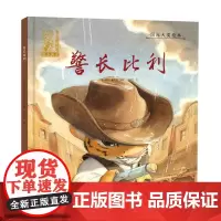 绘本 爱之阅读馆 绘本阅读 警长比利