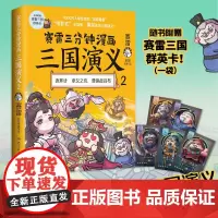 []赛雷三分钟漫画三国演义2 赛雷电影式全场景爆笑全彩漫画还原三国演义 多地学校书店大力 老少咸宜的课外 正版书籍