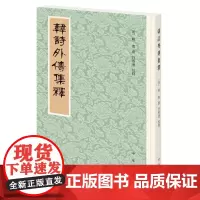 韩诗外传集释(新排本·繁体竖排) 韩婴 撰,许维遹 校 中华书局 正版书籍