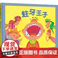 信谊原创图画书系列-蛀牙王子