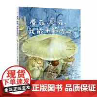 蘑菇,蘑菇,我能来躲雨吗?