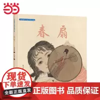中国非物质文化遗产图画书大系-春扇