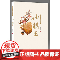 非遗传承出少年:小棋王