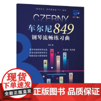 钢琴巴士·车尔尼849钢琴流畅练习曲(钢琴巴士系列) 双引擎智能“7+1”曲库 大音符 上海音乐出版社 正版书籍