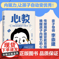 心教:萨提亚唤醒孩子内驱力(亲子导师李崇建用萨提亚教育模式从根源上解决家长关心的教养难题)正版书籍