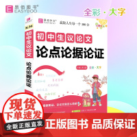 16开初中生议论文论点论据论证(GS22)(全彩)
