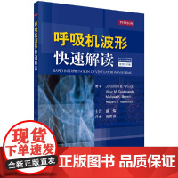 呼吸机波形快速解读(第2版,中文翻译版) 医学 科学出版社 正版书籍