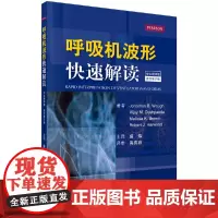 呼吸机波形快速解读(第2版,中文翻译版) 医学 科学出版社 正版书籍
