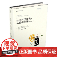 社会科学研究:从思维开始(原书1版)