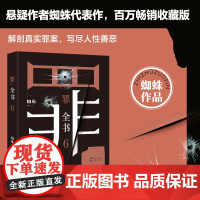 罪全书6(蜘蛛代表作全新升级,百万收藏版)