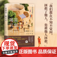 星期四,喝可可(日本治愈系新晋热门作家,日式温情流露的“爱之书”)