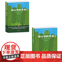 双语名著无障碍阅读丛书——绿山墙的安妮(全两册)