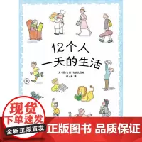信谊世界精选图画书·12个人的一天