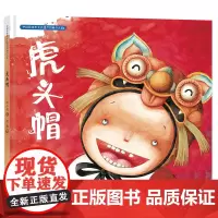 中国非物质文化遗产图画书大系-虎头帽