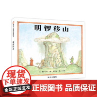 信谊世界精选图画书-明锣移山