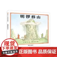 信谊世界精选图画书-明锣移山