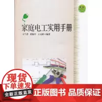社区生活:家庭电工实用手册