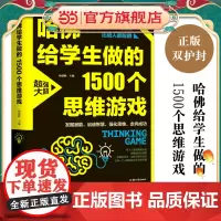 哈佛给学生做的1500个思维游戏(平装)让孩子越玩越聪明的益智游戏 青少年儿童逻辑思维训练逆向思维智力游戏开发书籍 儿童