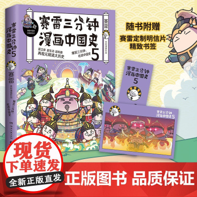[ 正版书籍]赛雷三分钟漫画中国史5 赛雷全彩漫画中国史大结局!附赠赛雷中国史创意明信片+中国史主题书签